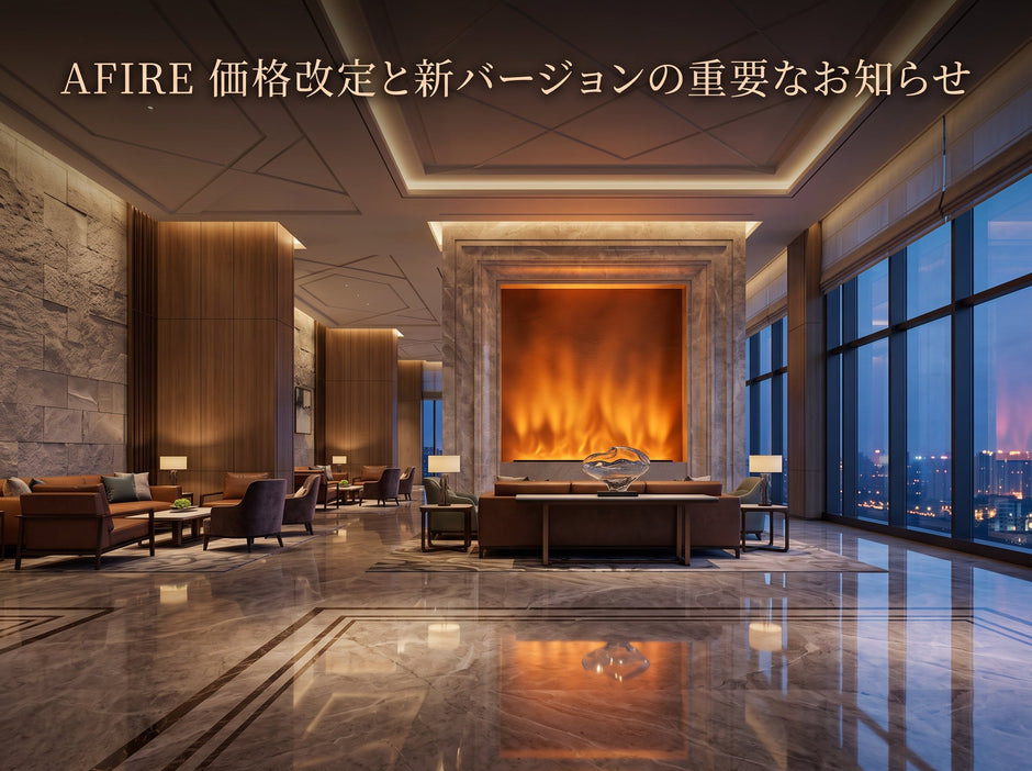 AFIRE価格改定のお知らせ