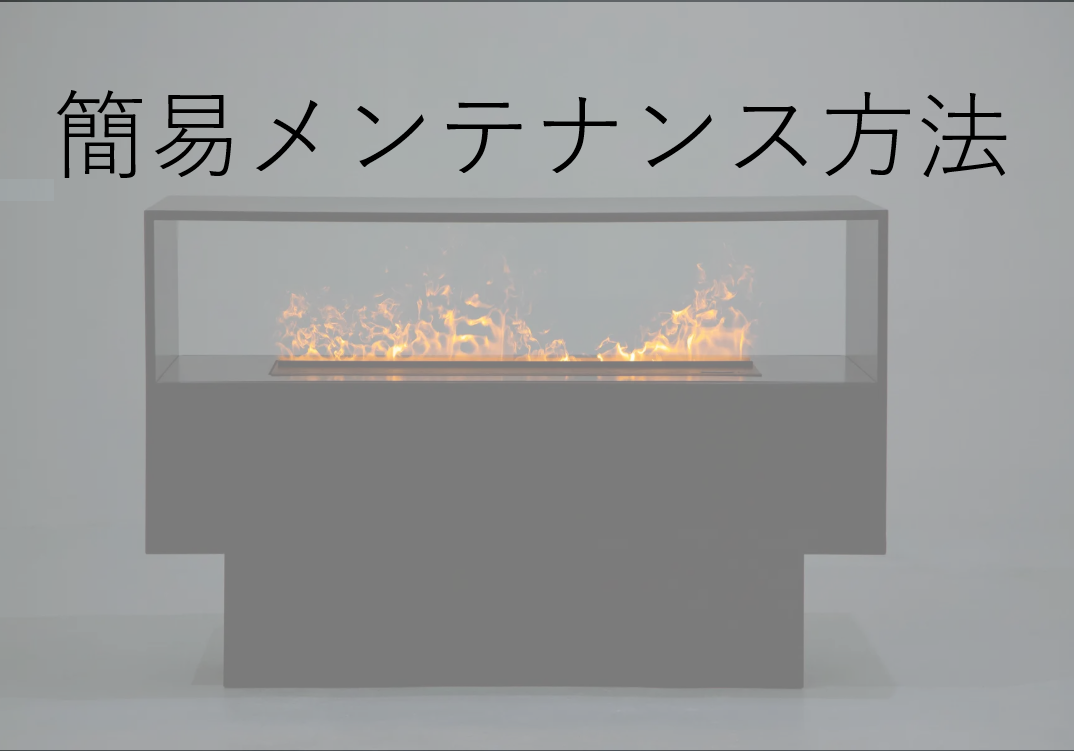AFire　簡易メンテナンス方法